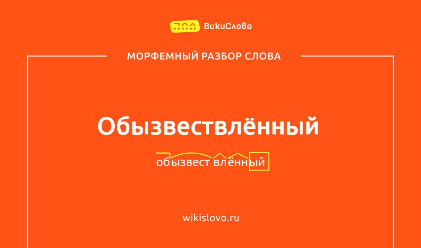 Морфемный разбор слова обызвествлённый