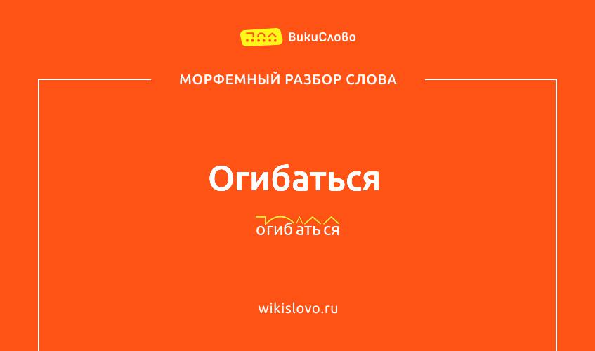 Морфемный разбор слова огибаться