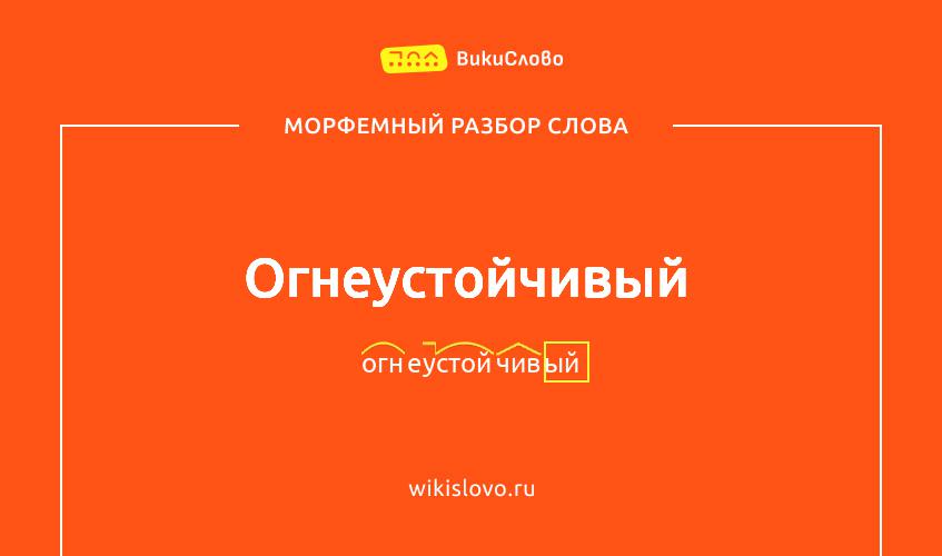 Морфемный разбор слова огнеустойчивый