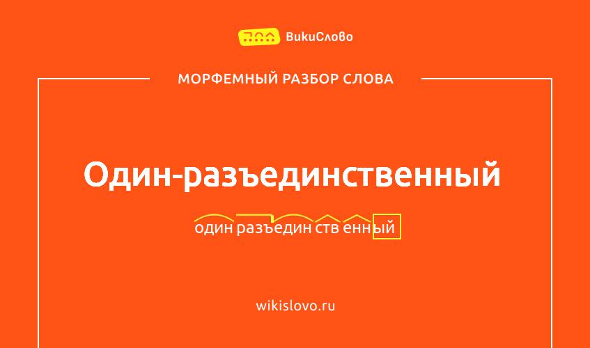 Морфемный разбор слова один-разъединственный