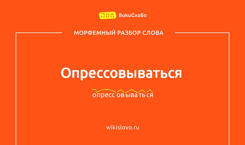 Морфемный разбор слова опрессовываться