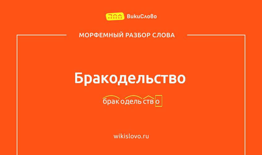 Морфемный разбор слова бракодельство