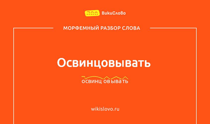 Морфемный разбор слова освинцовывать