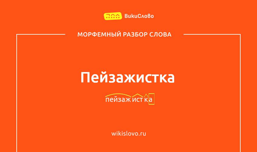 Морфемный разбор слова пейзажистка