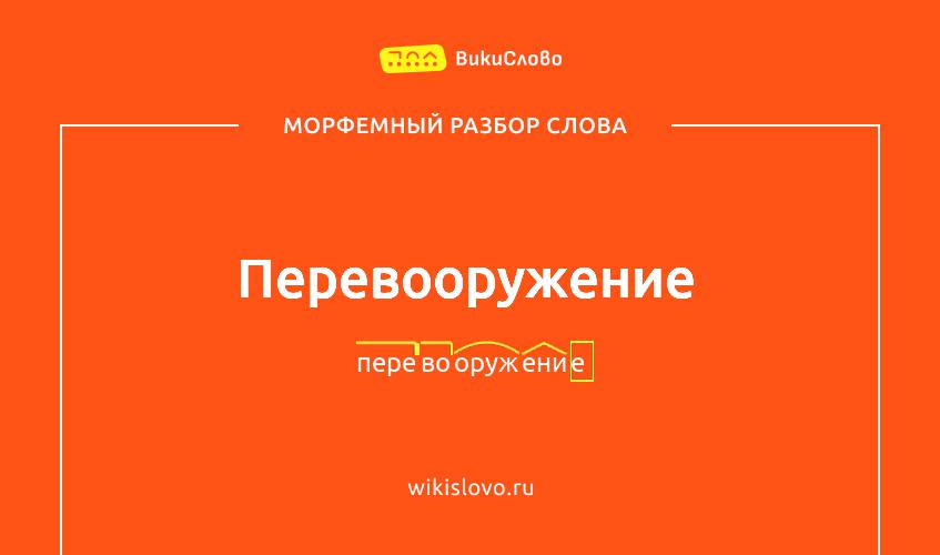 Морфемный разбор слова перевооружение