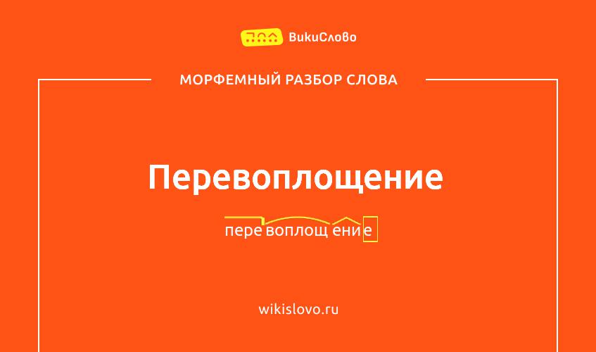 Морфемный разбор слова перевоплощение
