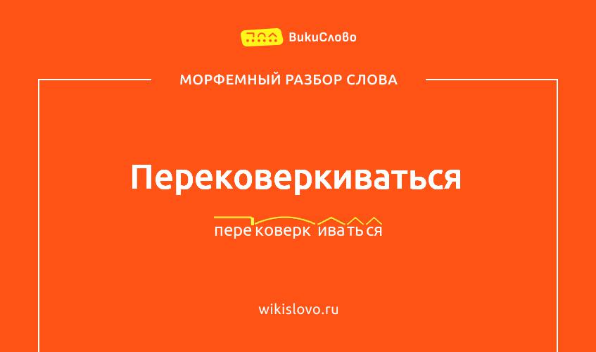 Морфемный разбор слова перековеркиваться