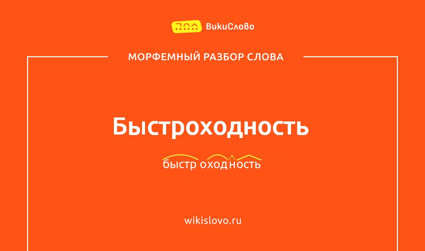 Морфемный разбор слова быстроходность