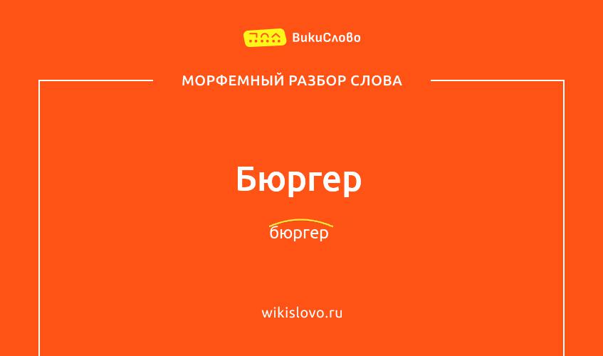 Морфемный разбор слова бюргер