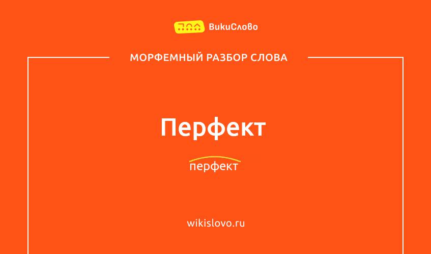 Морфемный разбор слова перфект