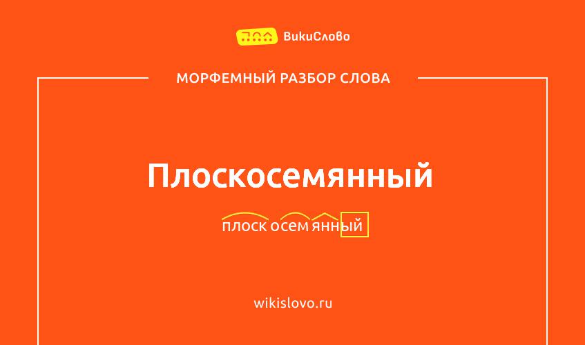 Морфемный разбор слова плоскосемянный