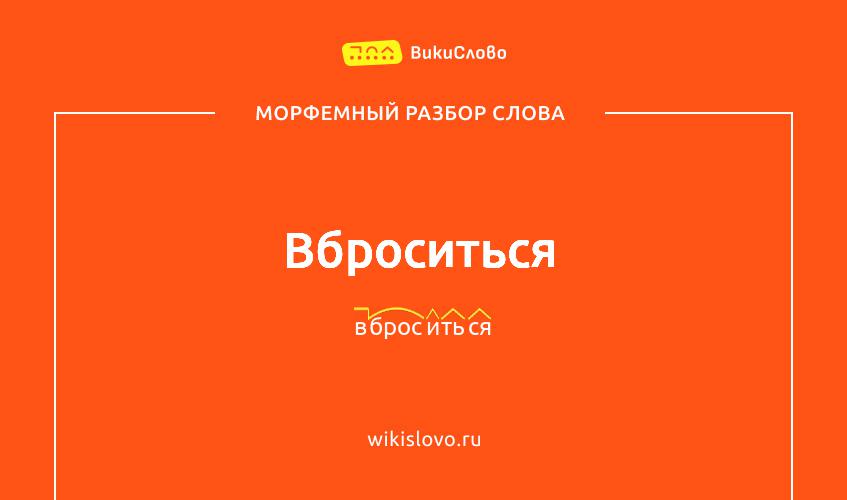 Морфемный разбор слова вброситься