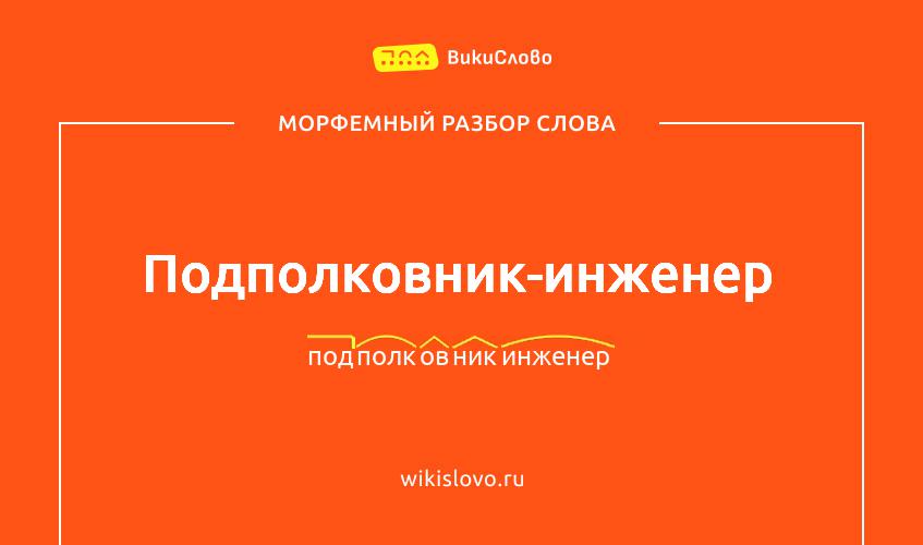 Морфемный разбор слова подполковник-инженер