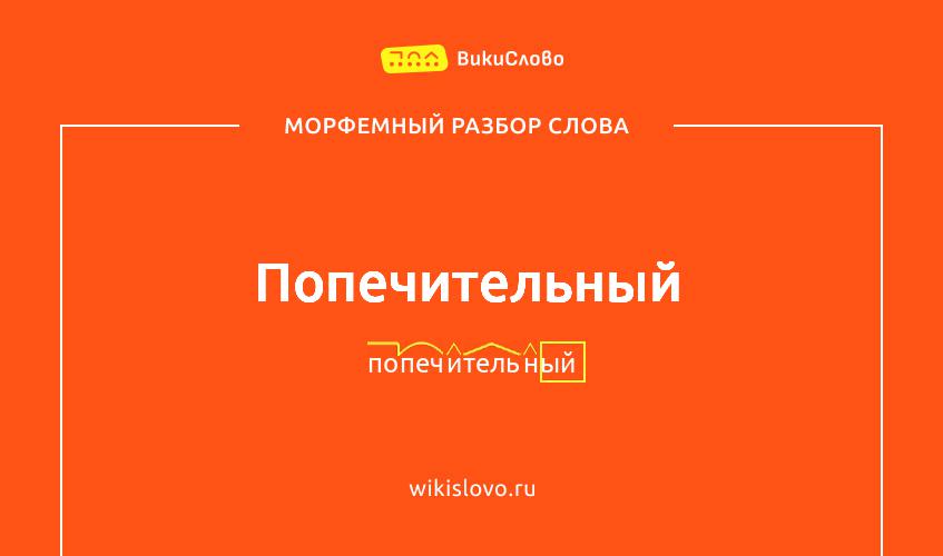 Морфемный разбор слова попечительный