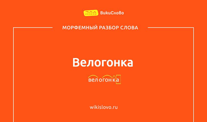 Морфемный разбор слова велогонка