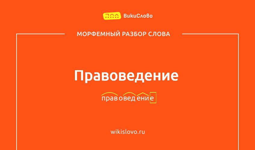 Морфемный разбор слова правоведение