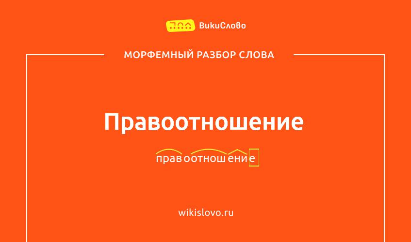 Морфемный разбор слова правоотношение