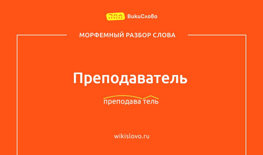 Морфемный разбор слова преподаватель