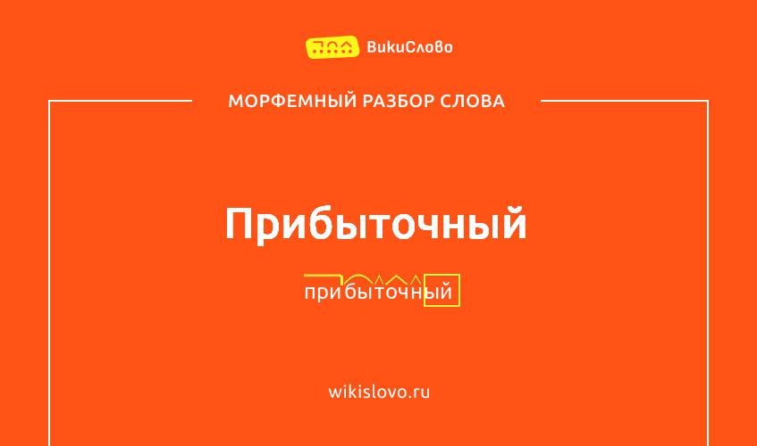 Морфемный разбор слова прибыточный
