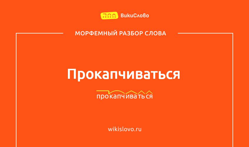 Морфемный разбор слова прокапчиваться