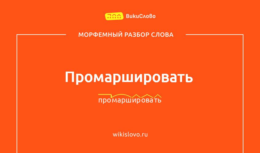 Морфемный разбор слова промаршировать