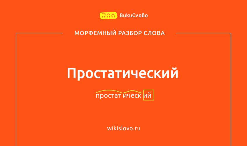 Морфемный разбор слова простатический