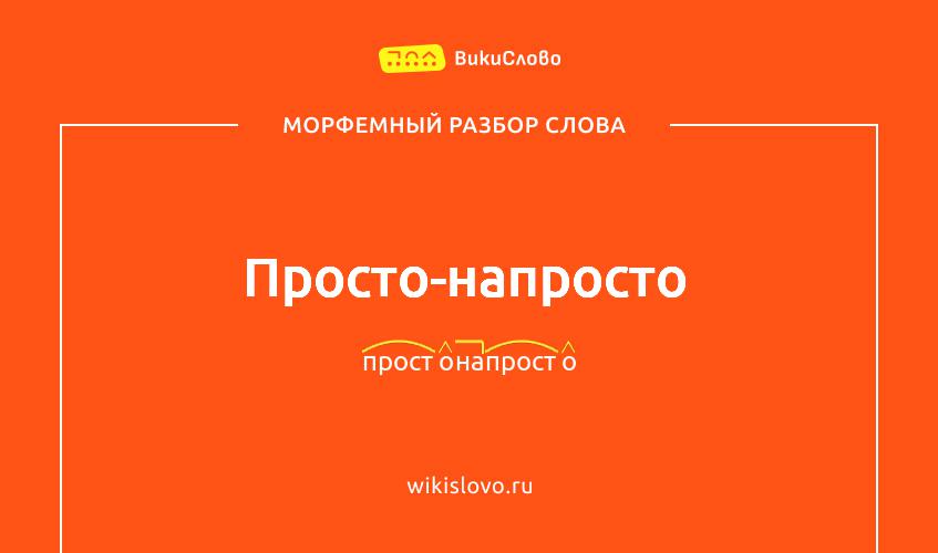Морфемный разбор слова просто-напросто