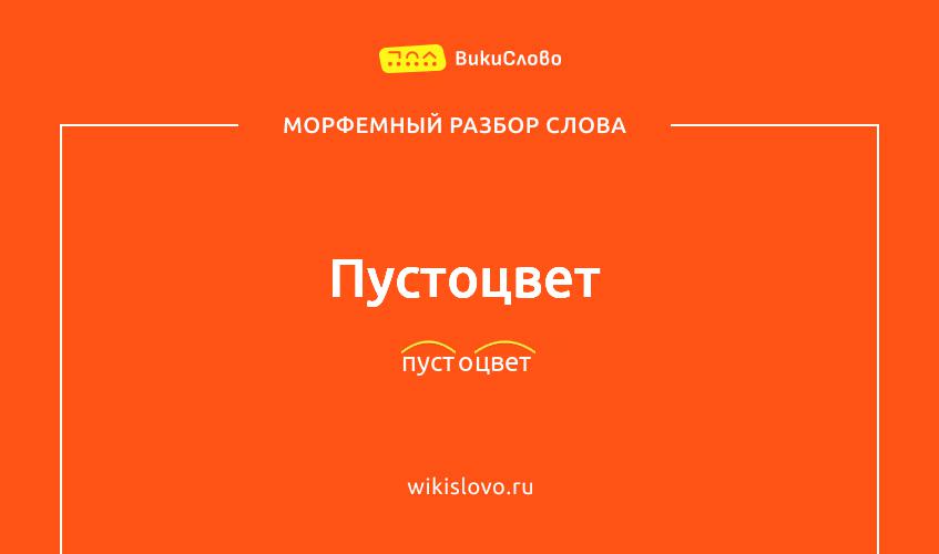 Морфемный разбор слова пустоцвет