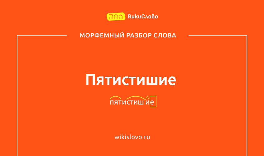 Морфемный разбор слова пятистишие