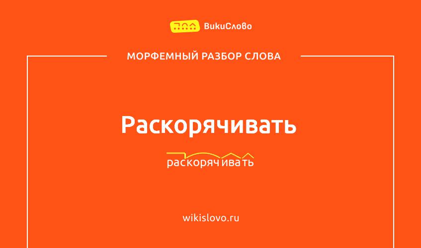 Морфемный разбор слова раскорячивать