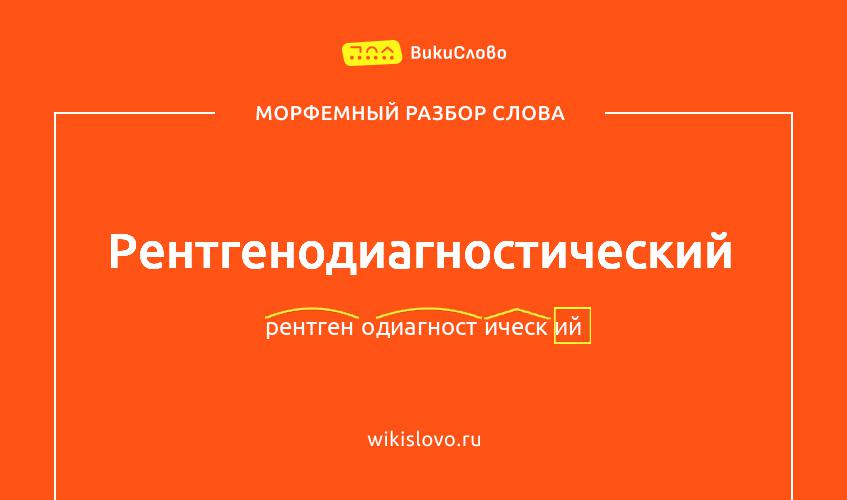 Морфемный разбор слова рентгенодиагностический