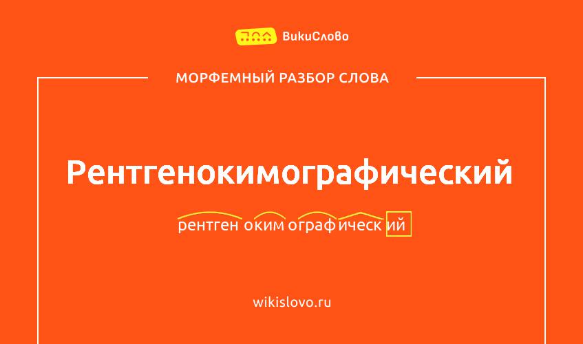 Морфемный разбор слова рентгенокимографический