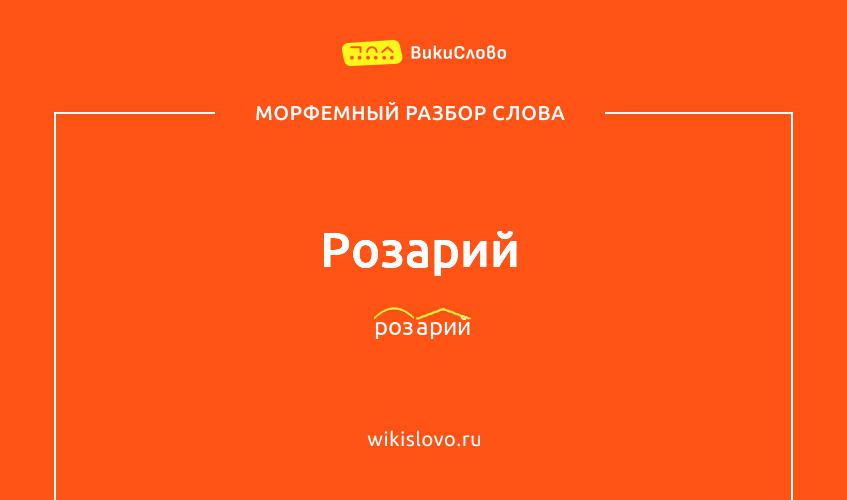 Морфемный разбор слова розарий