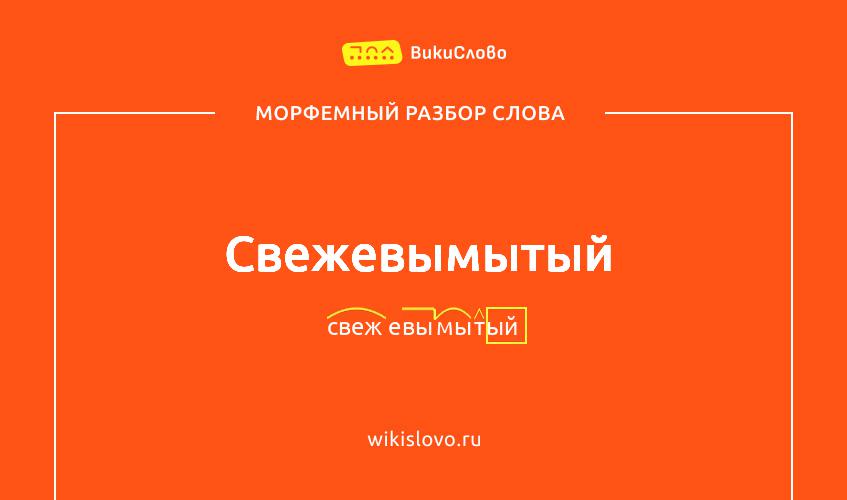 Морфемный разбор слова свежевымытый