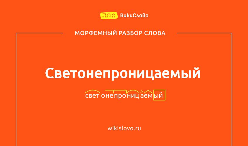 Морфемный разбор слова светонепроницаемый