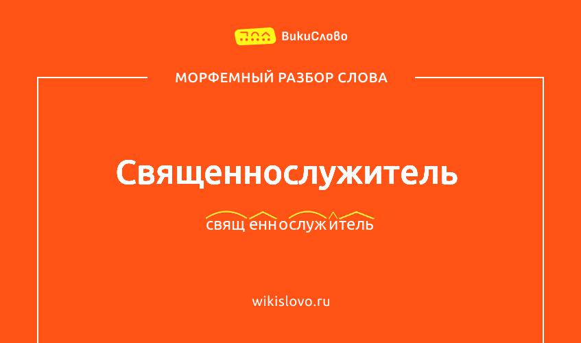 Морфемный разбор слова священнослужитель