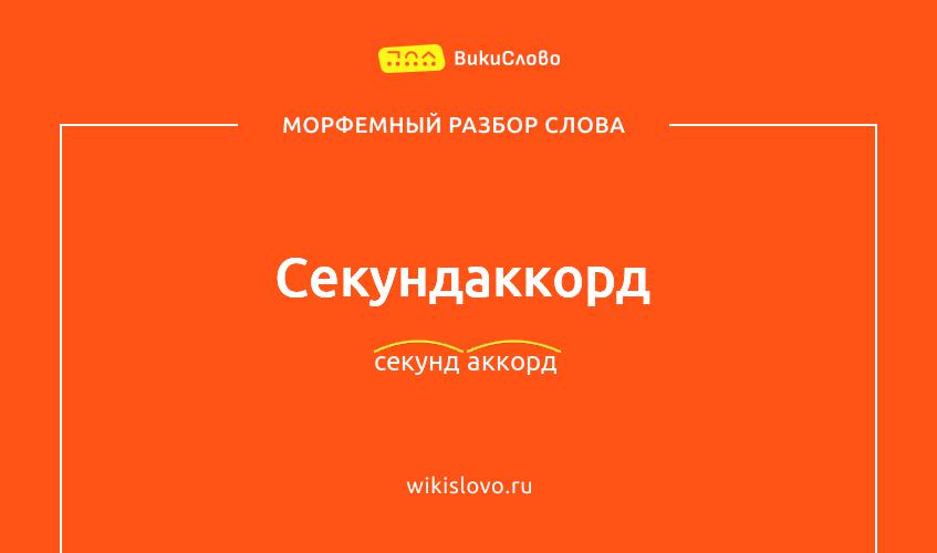 Морфемный разбор слова секундаккорд
