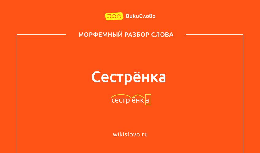 Морфемный разбор слова сестрёнка