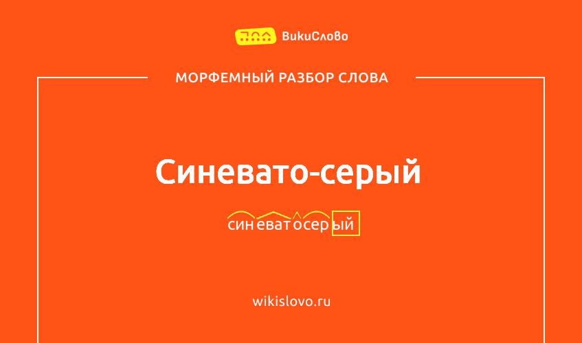 Морфемный разбор слова синевато-серый