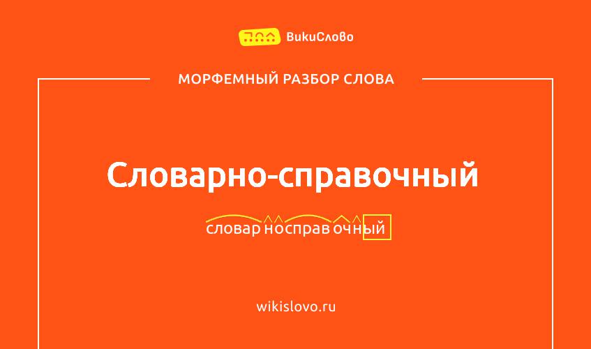 Морфемный разбор слова словарно-справочный