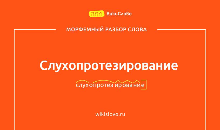 Морфемный разбор слова слухопротезирование