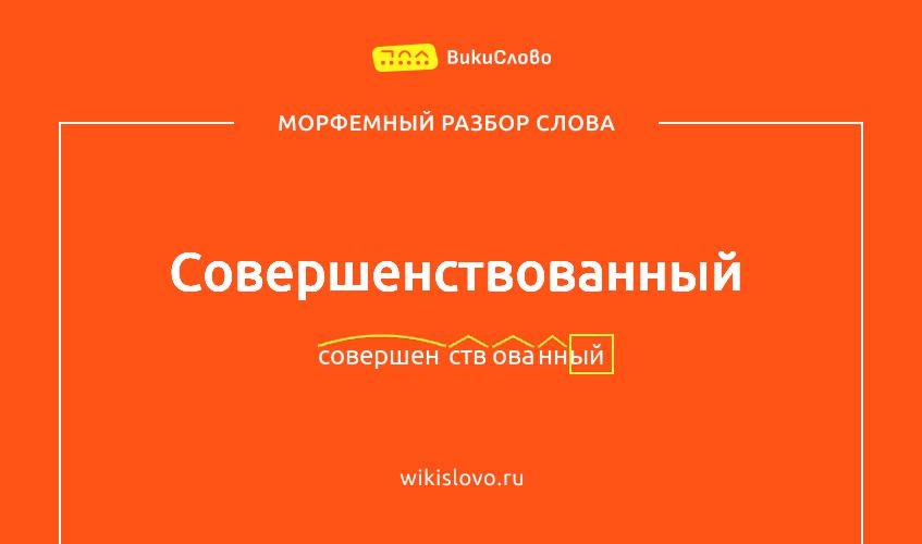Морфемный разбор слова совершенствованный