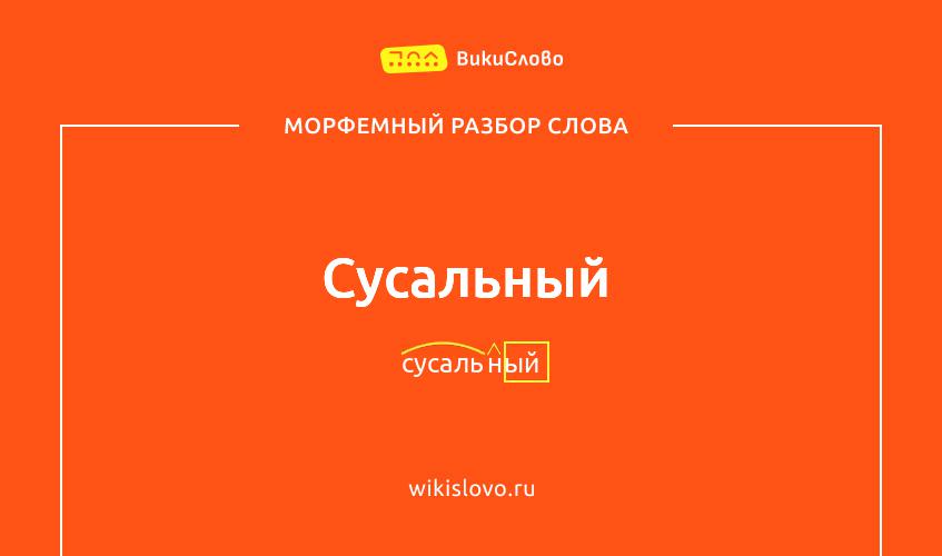 Морфемный разбор слова сусальный