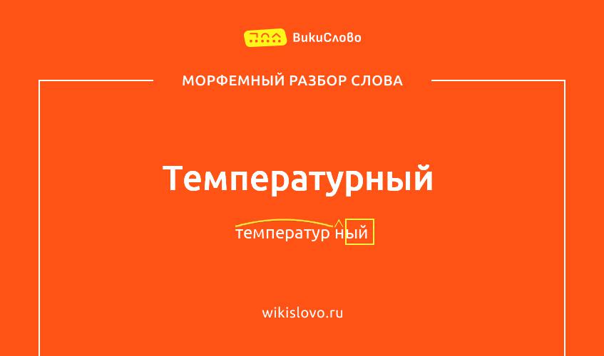 Морфемный разбор слова температурный