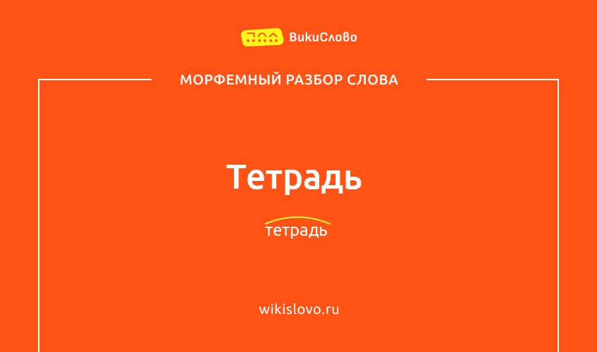 Морфемный разбор слова тетрадь