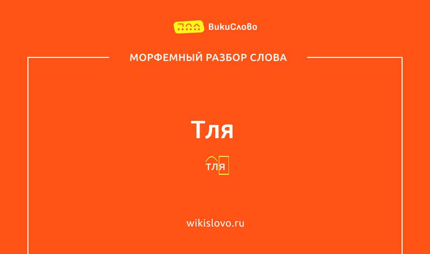 Морфемный разбор слова тля