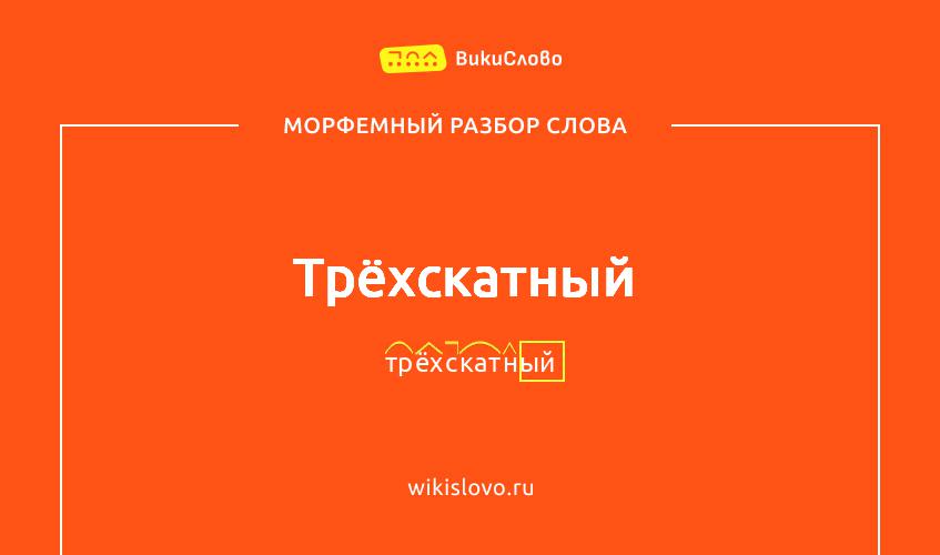 Морфемный разбор слова трёхскатный