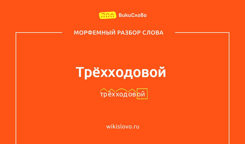 Морфемный разбор слова трёхходовой