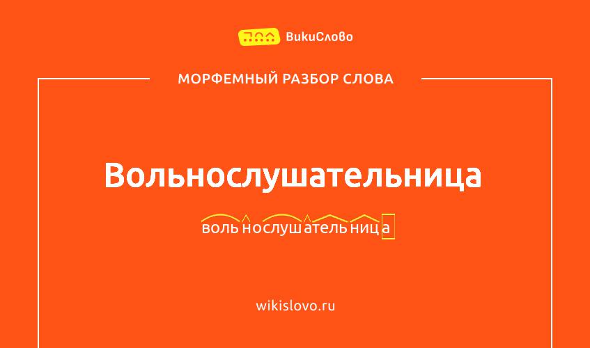 Морфемный разбор слова вольнослушательница