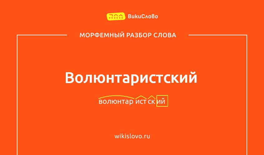 Морфемный разбор слова волюнтаристский